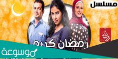 مواعيد عرض مسلسل رمضان كريم الجزء الثاني