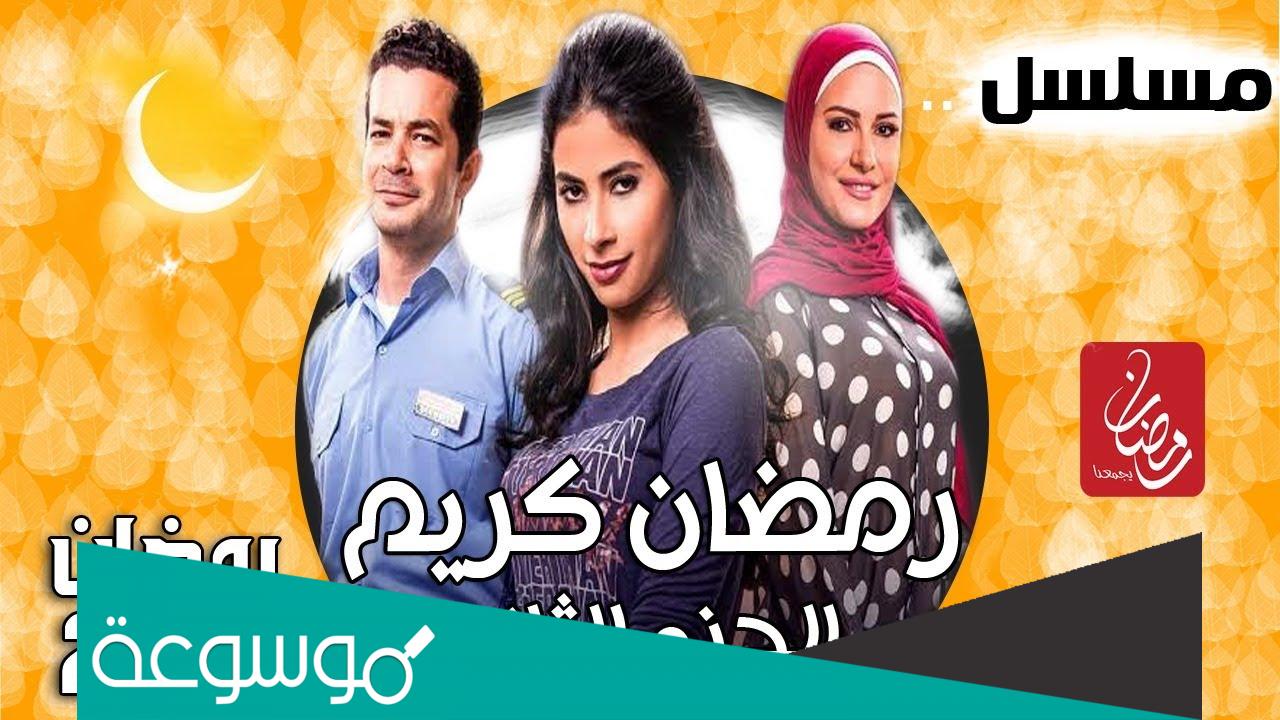 مواعيد عرض مسلسل رمضان كريم الجزء الثاني