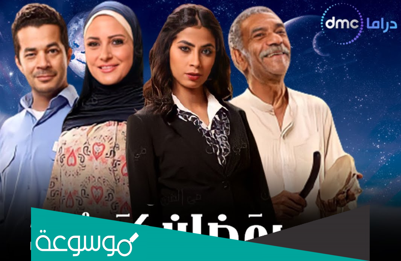 مواعيد عرض مسلسل رمضان كريم على dmc