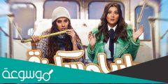 مواعيد عرض مسلسل رانيا وسكينة
