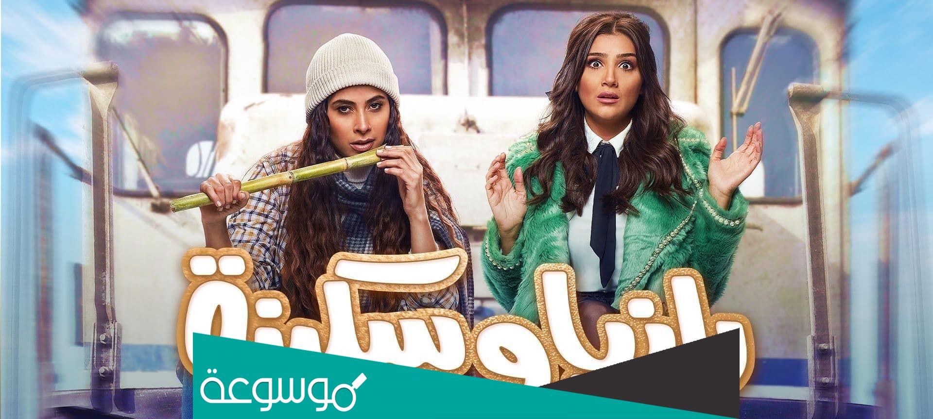 مواعيد عرض مسلسل رانيا وسكينة