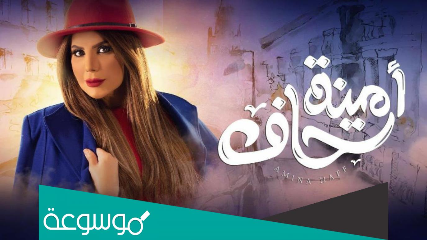 مواعيد عرض مسلسل صياحة صياحة