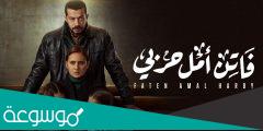 مواعيد عرض مسلسل فاتن أمل حربي بطولة نيللي كريم