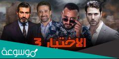 مواعيد مسلسل الاختيار ٣ على جميع القنوات الساعه كام