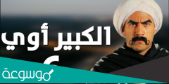 مواعيد مسلسل الكبير الجزء السادس