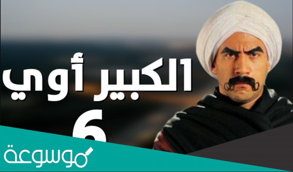 مواعيد مسلسل الكبير الجزء السادس