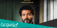 مواعيد مسلسل راجعين يا هوى dmc دراما