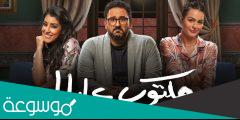مواعيد مسلسل مكتوب عليا علي dmc drama