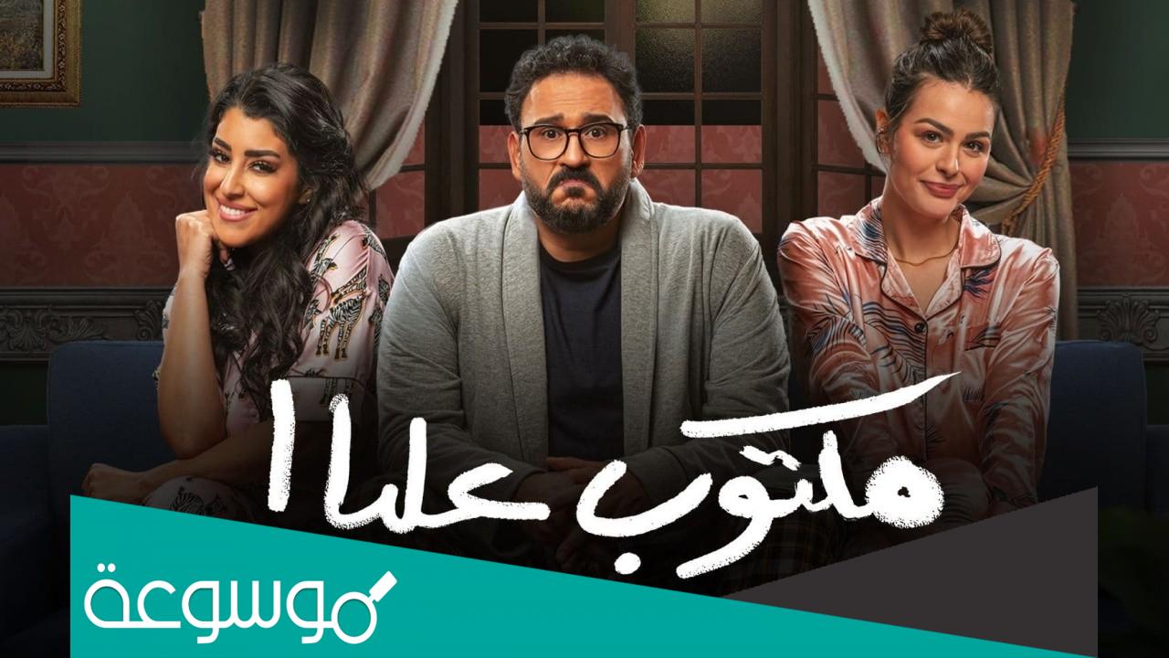 مواعيد مسلسل مكتوب عليا علي dmc drama