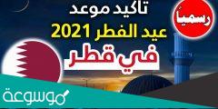 موعد اجازة عيد الفطر قطر 2022 .. اول ايام عيد الفطر في قطر