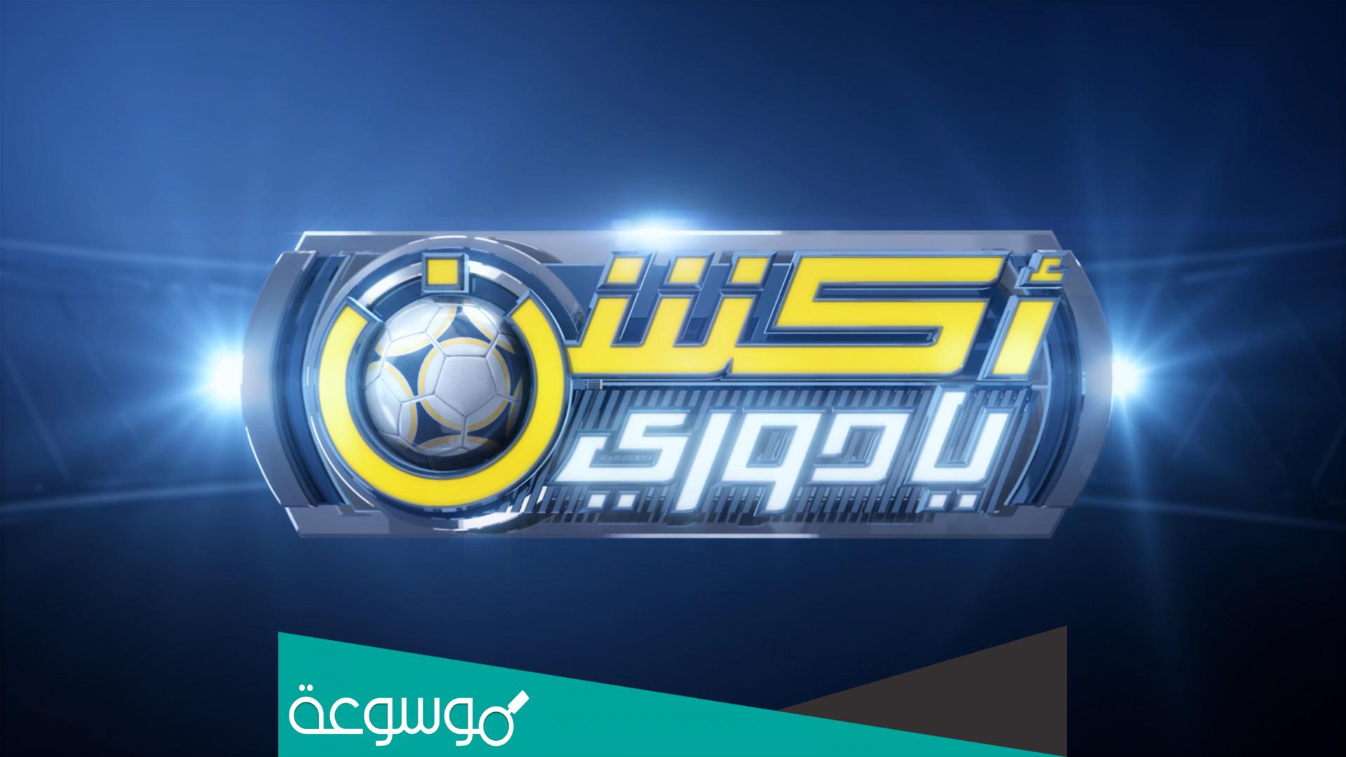 موعد اكشن يا دوري مع وليد في رمضان 1443