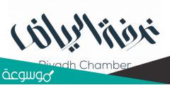 موعد دوام الغرفة التجارية بالرياض التصاديق 1443
