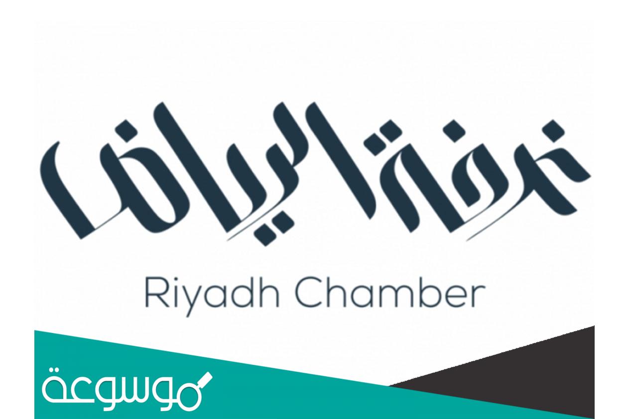 موعد دوام الغرفة التجارية بالرياض