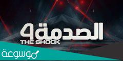 موعد عرض برنامج الصدمة الساعة كم