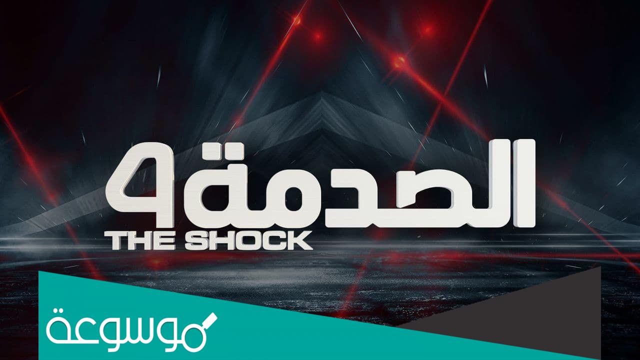 موعد عرض برنامج الصدمة الساعة كم