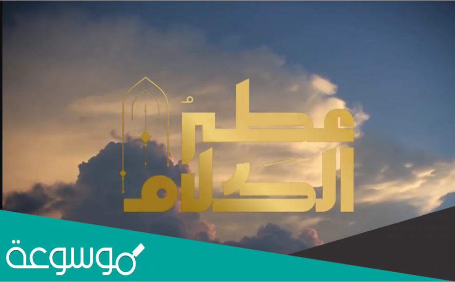 موعد عرض برنامج عطر الكلام