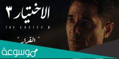 موعد عرض مسلسل “الاختيار 3”  رمضان 2022