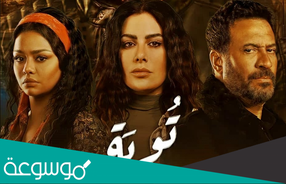 موعد عرض مسلسل التوبة 2022 وطاقم العمل