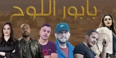 موعد عرض مسلسل بابور اللوح على الشروق