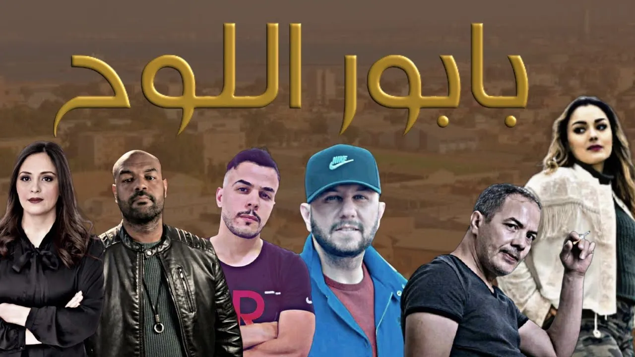 موعد عرض مسلسل بابور اللوح على الشروق