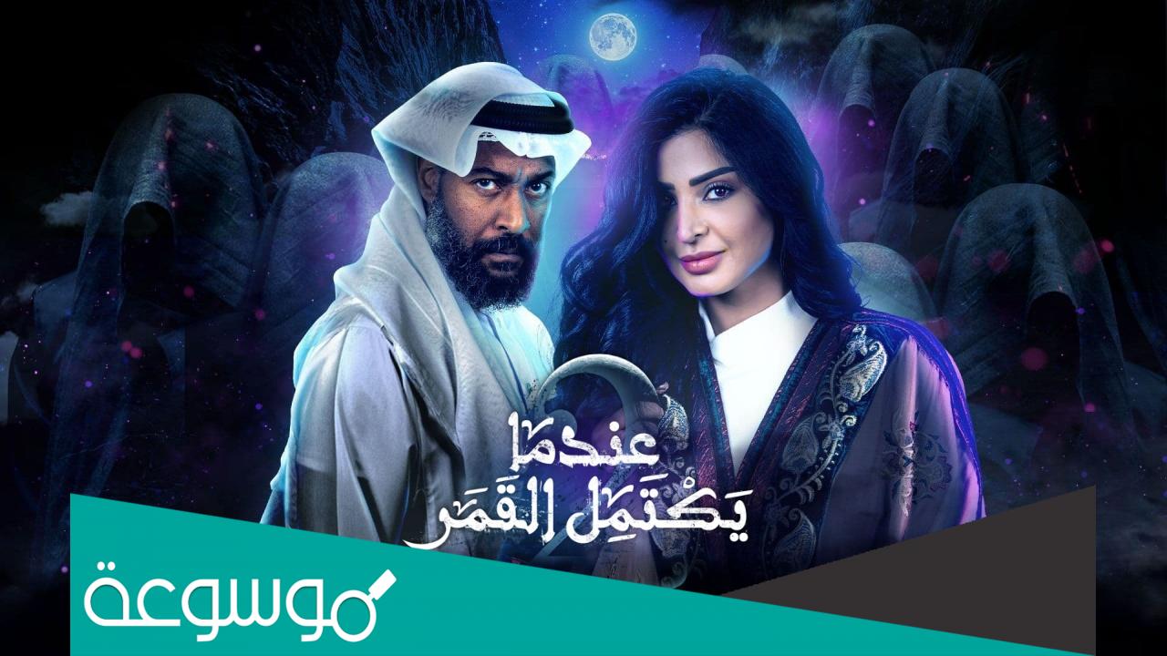 من هو مخرج مسلسل عندما يكتمل القمر