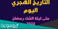 موعد ليلة الشك رمضان 2022 في الجزائر