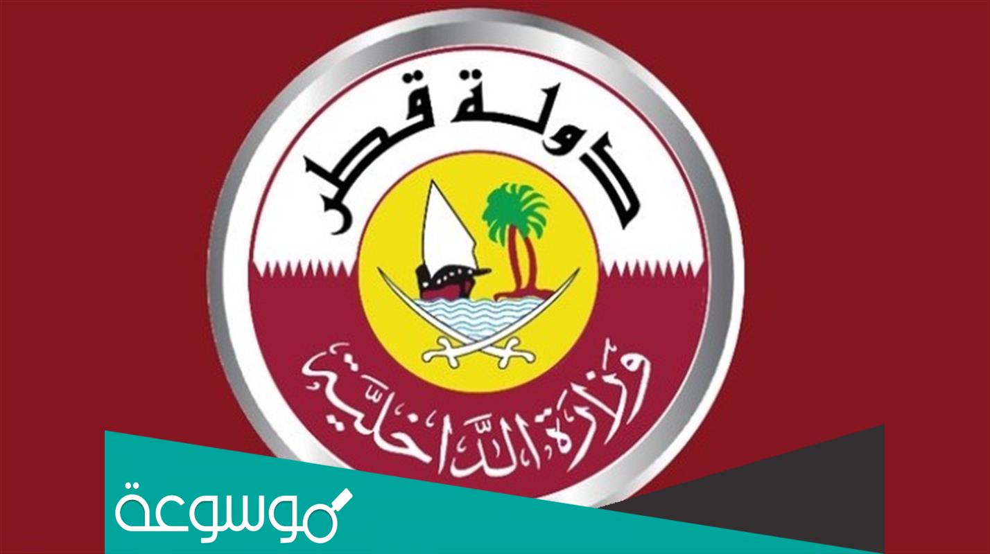 موقع وزارة الداخلية قطر الاستعلامات والمتابعة 2022