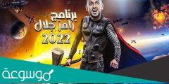 ميعاد برنامج رامز جلال الجديد 2022