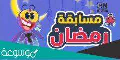 نانا زنانة.. رابط مسابقة رمضان كرتون CN بالعربية