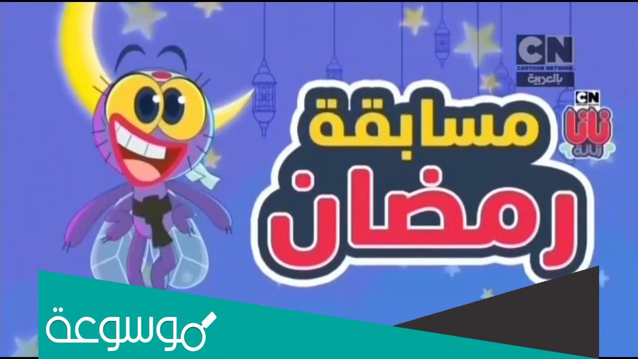 نانا زنانة.. رابط مسابقة رمضان كرتون CN بالعربية