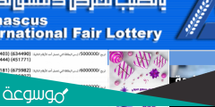 www.diflottery.com.sy حسب رقم البطاقة 2022