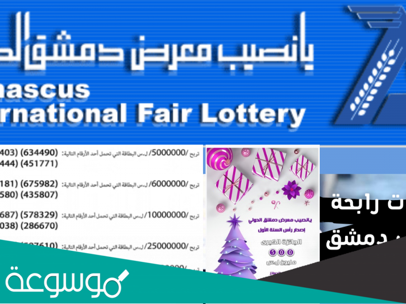 www.diflottery.com.sy حسب رقم البطاقة 2022