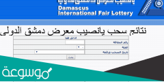 نتائج سحب يانصيب معرض دمشق الدولي www.diflottery.com.sy