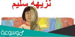 من هي نزيهة سليم التي يحتفل بها google