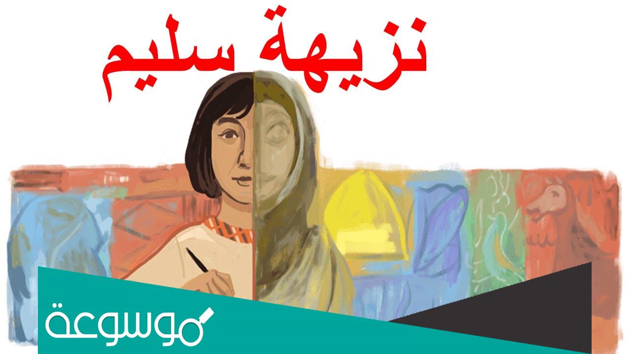 من هي نزيهة سليم التي يحتفل بها google