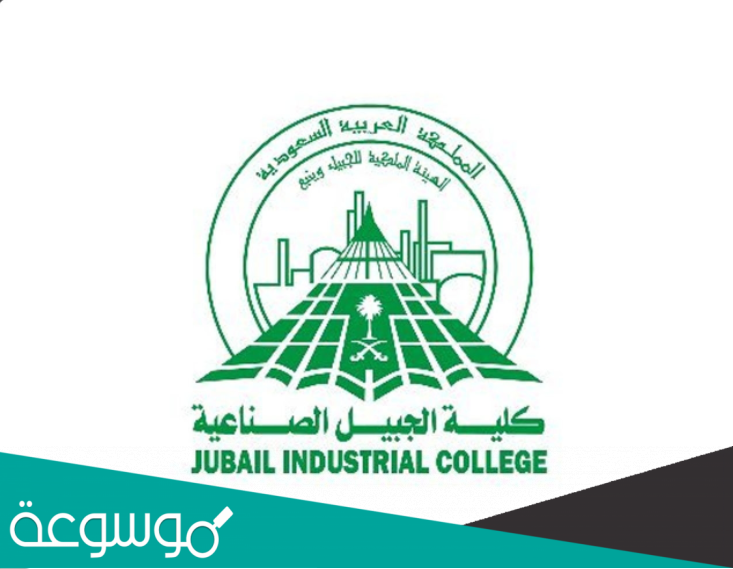 نسب القبول في كلية الجبيل الصناعية 1443