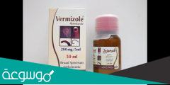 نشرة داوء فيرميزول Vermizole مضاد للديدان واسع المجال وكامله