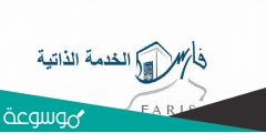 نظام فارس الخدمة الذاتية الجديد 1443 طريقة تسجيل دخول