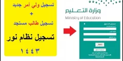 نظام نور تسجيل أول ابتدائي 1444
