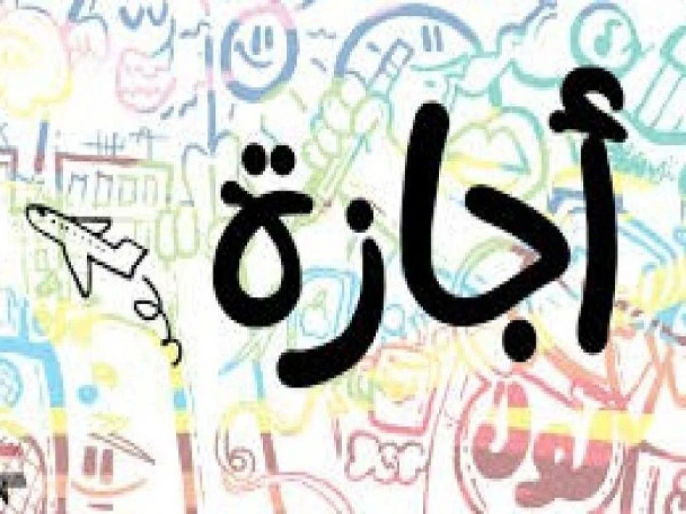 هل الاحد ٢٤ ابريل اجازة رسمية