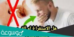هل الطراش يفطر الصائم في رمضان