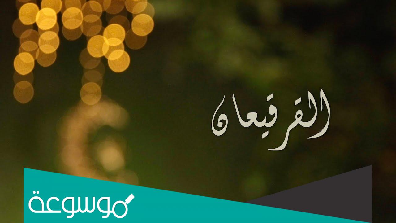 هل القرقيعان بدعه