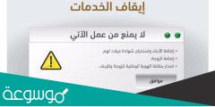 هل ايقاف الخدمات تشمل البنوك وقرار تعديل إيقاف الخدمات