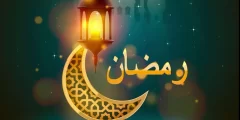 هل شهر رمضان كامل ام ناقص هذا العام 2022