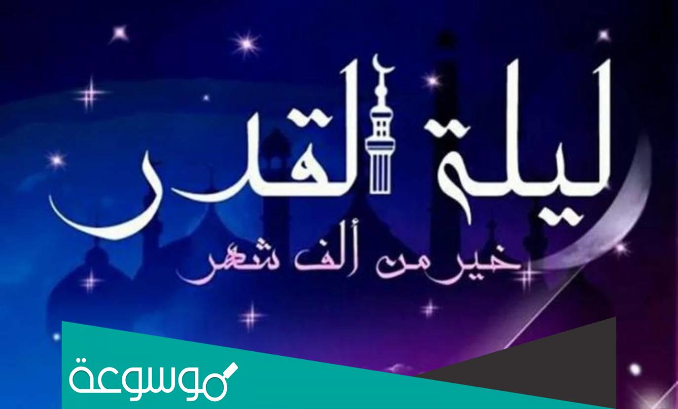 هل ليلة القدر خاصة بهذه الأمة