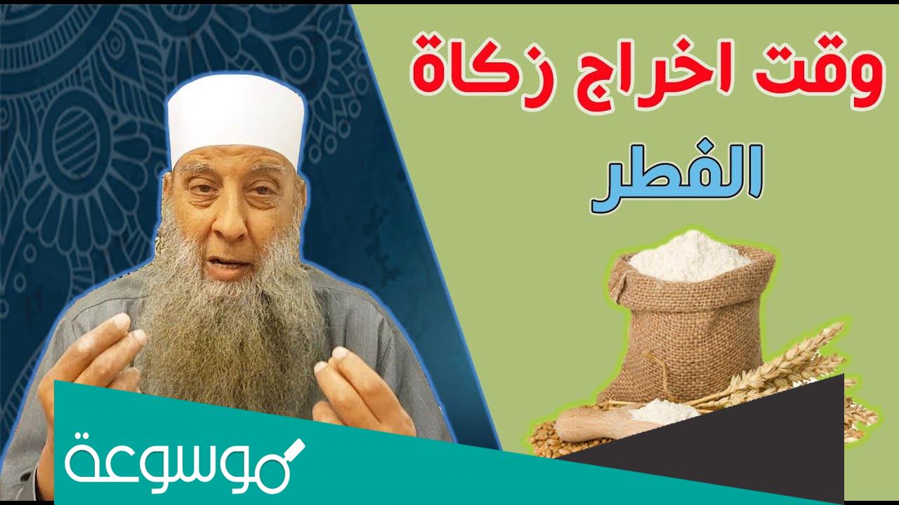 هل يجوز اخراج زكاة الفطر اول رمضان اسلام ويب