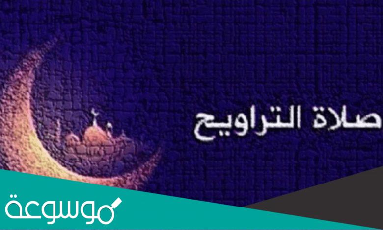 هل يجوز صلاة التراويح ٤ ركعات فقط