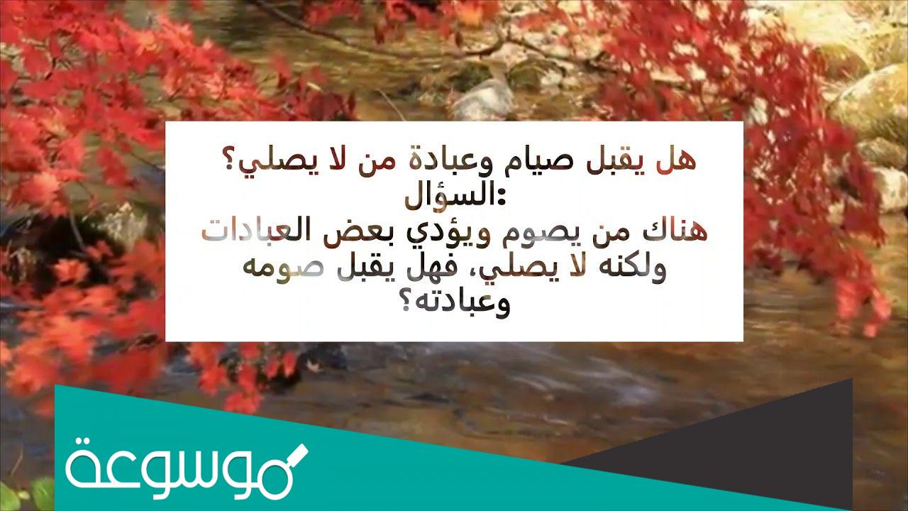 هل يقبل صيام وعبادة من لا يصلي؟