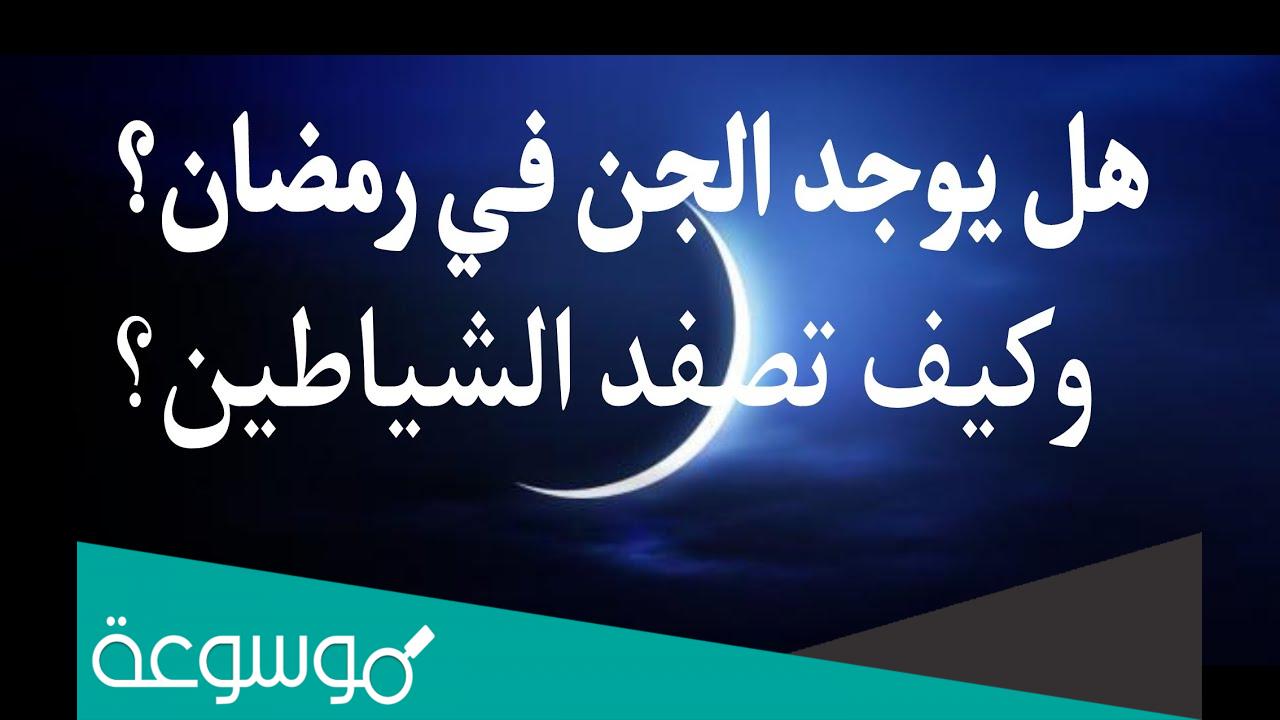 هل يوجد جن في رمضان وسبب حبس الشياطين في رمضان
