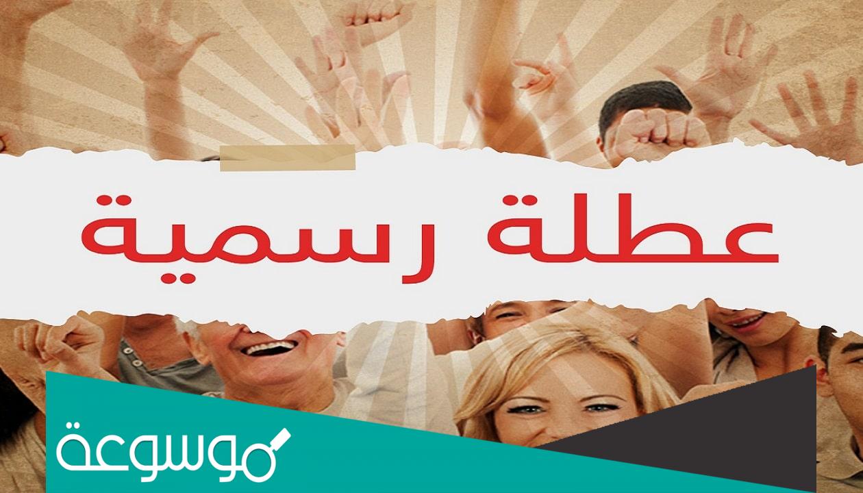 هل يوم الخميس القادم إجازة رسمية في مصر